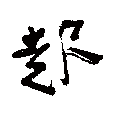 近人