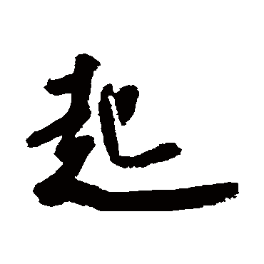 米芾