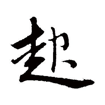赵孟頫