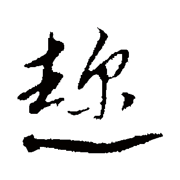 文征明