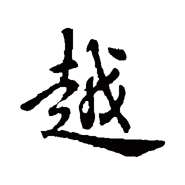 褚遂良