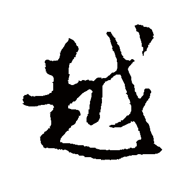 吴琚