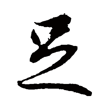 冯承素