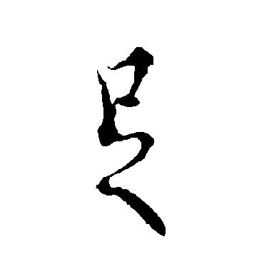 欧阳询