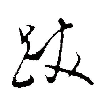 董其昌