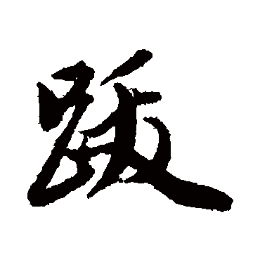 王文治