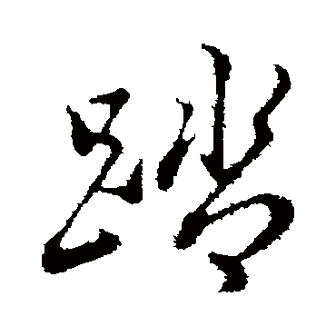 董其昌
