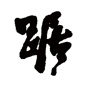 费密