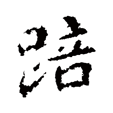 李邕