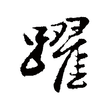 赵孟頫