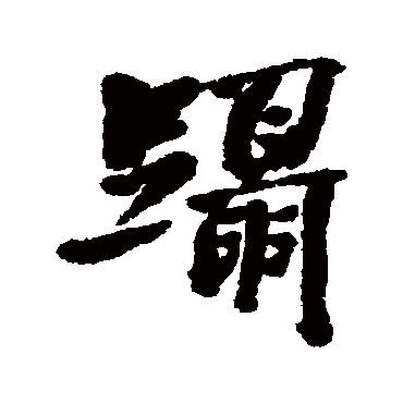 翁同和
