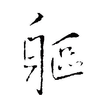 王铎