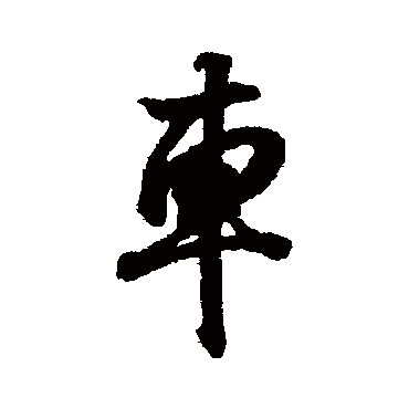 王羲之