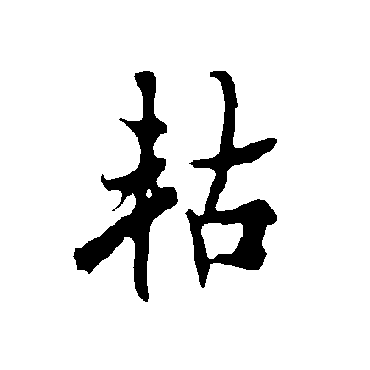 欧阳询