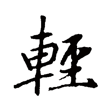 赵孟頫