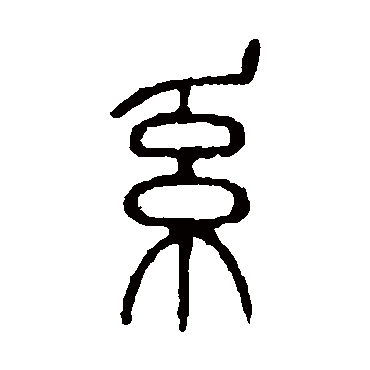 说文解字