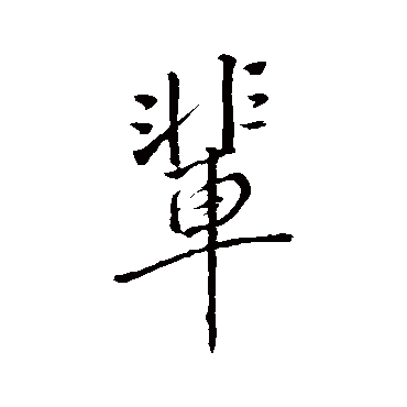 明人