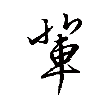 赵孟頫