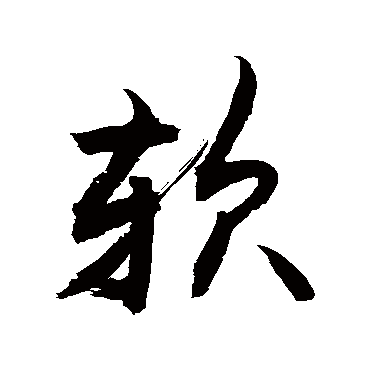 敬世江