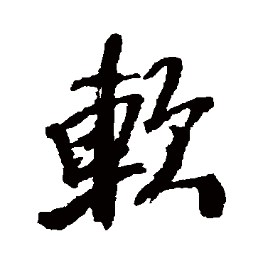 王铎