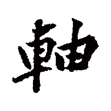 黄庭坚
