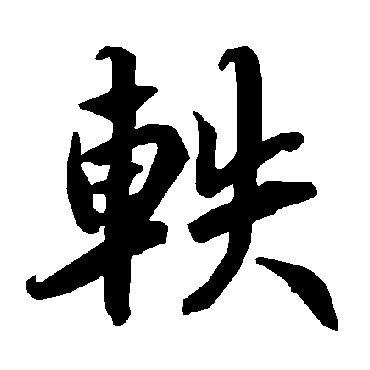 陆柬之