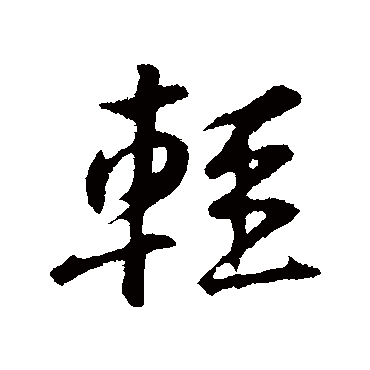 黄庭坚