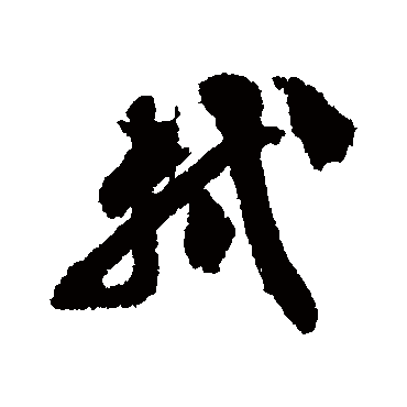 苏轼
