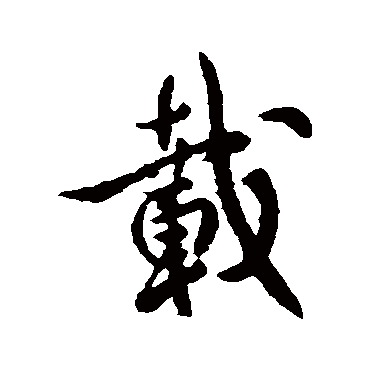 李世民