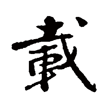 清人