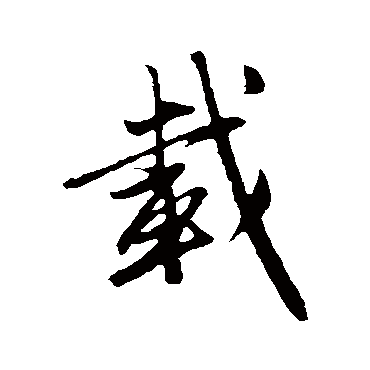 赵孟頫
