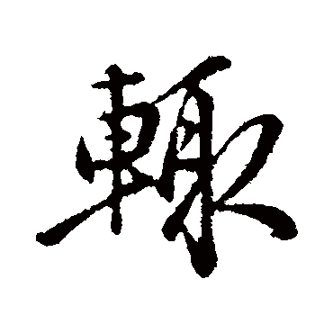 金琮
