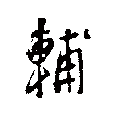 李世民