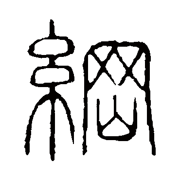 说文解字