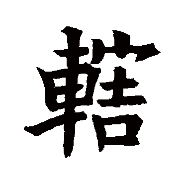 欧阳询