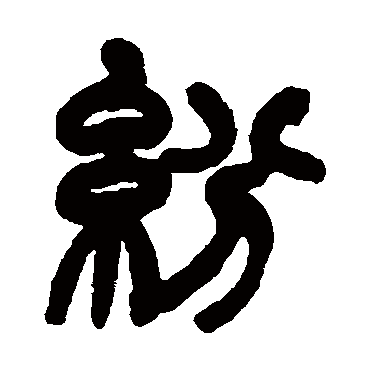 赵之谦