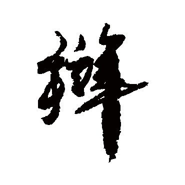 近人