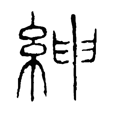 说文解字
