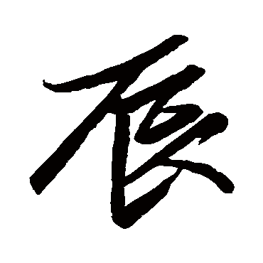 李治