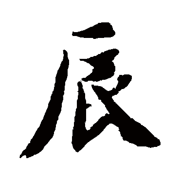智永