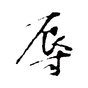 林藻