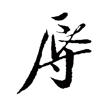叶梦得
