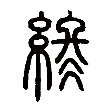 邓石如