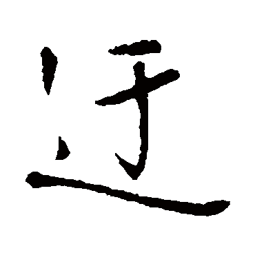 王铎