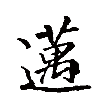 李邕