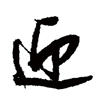 董其昌