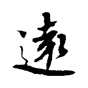 蔡襄