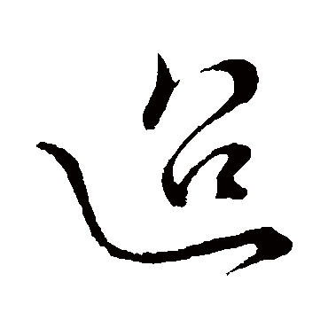 佚名