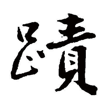 沈周