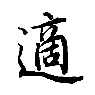 陆柬之